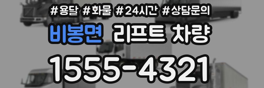 비봉면 리프트 차량