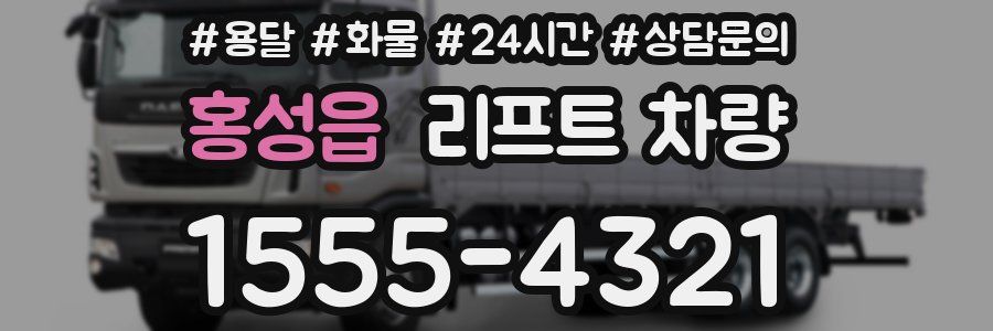홍성읍 리프트 차량