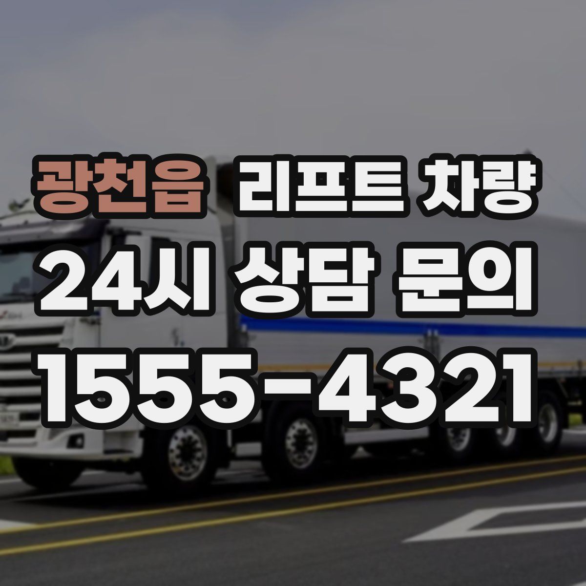 광천읍 리프트 차량