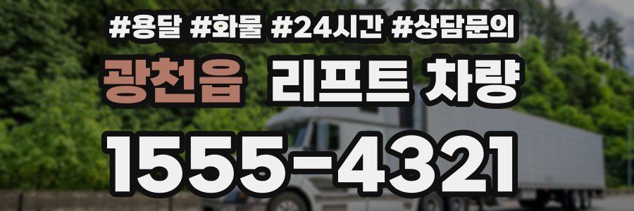 광천읍 리프트 차량
