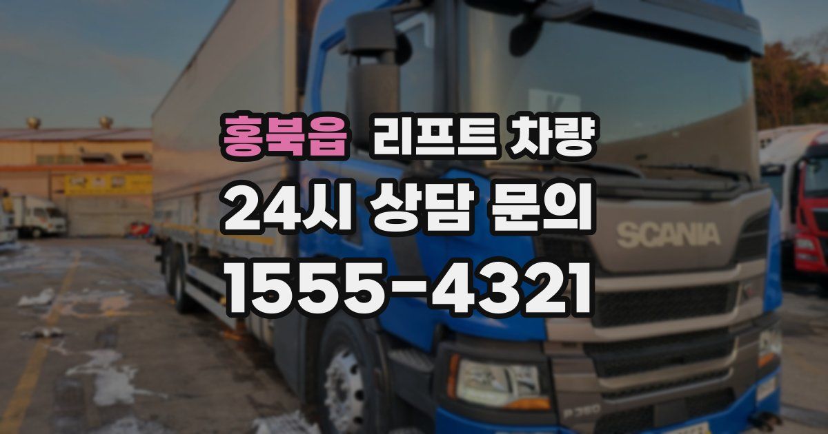 홍북읍 리프트 차량