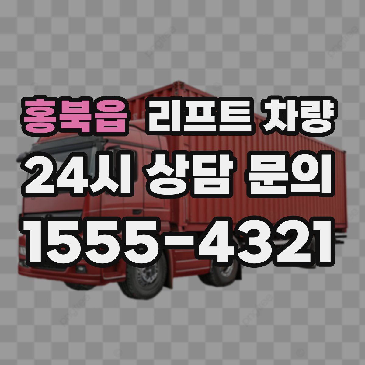 홍북읍 리프트 차량