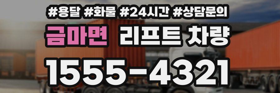 금마면 리프트 차량