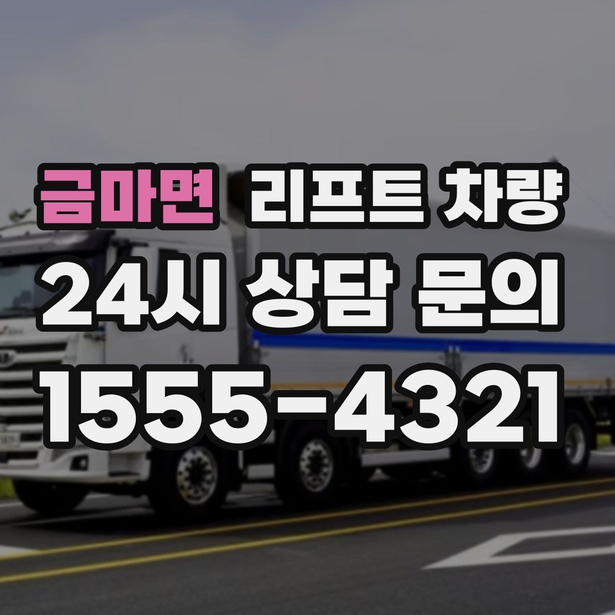 금마면 리프트 차량