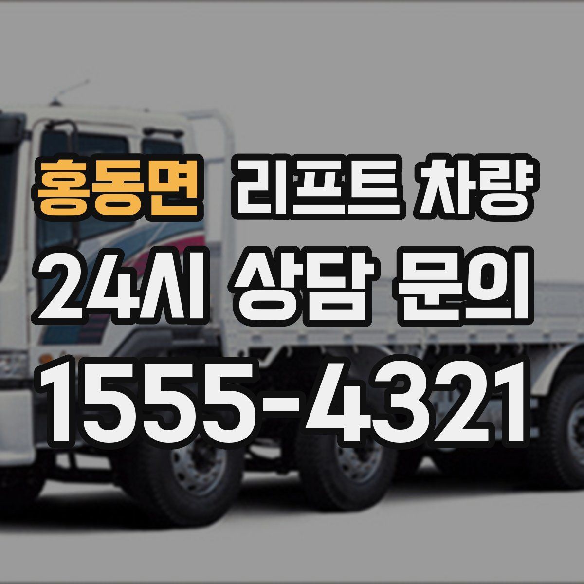 홍동면 리프트 차량