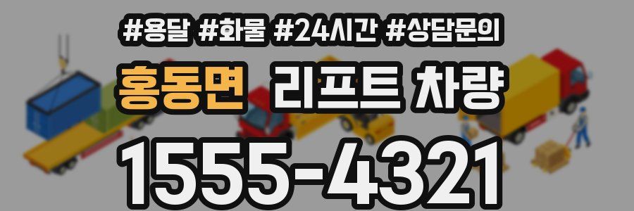 홍동면 리프트 차량