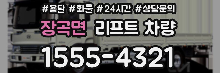 장곡면 리프트 차량