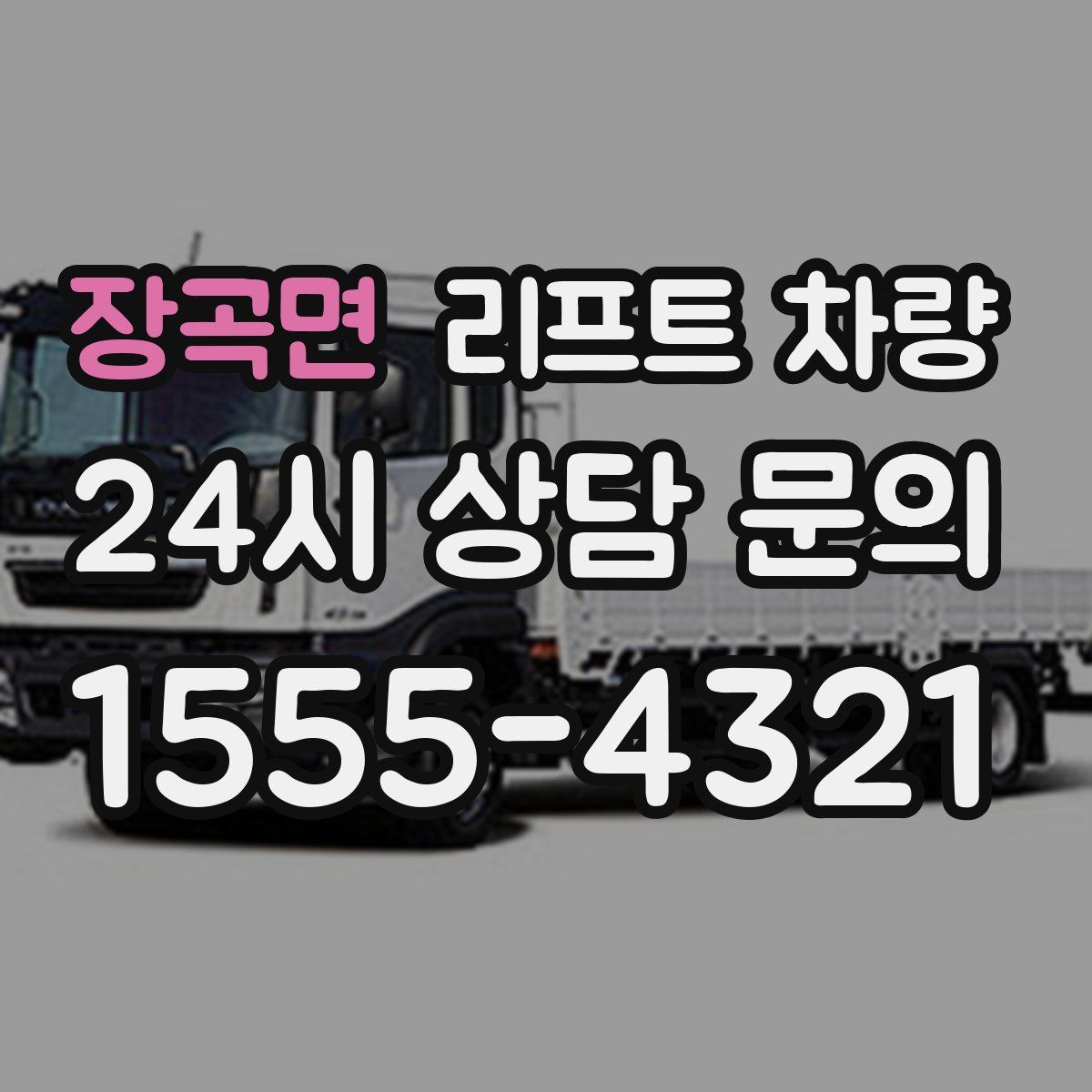 장곡면 리프트 차량