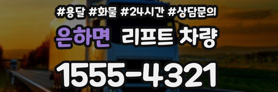 은하면 리프트 차량