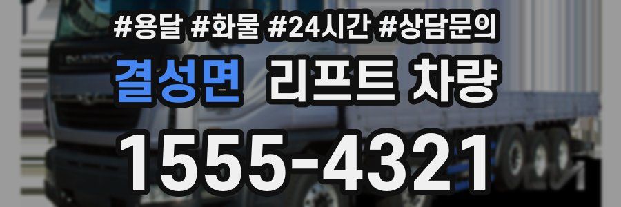 결성면 리프트 차량