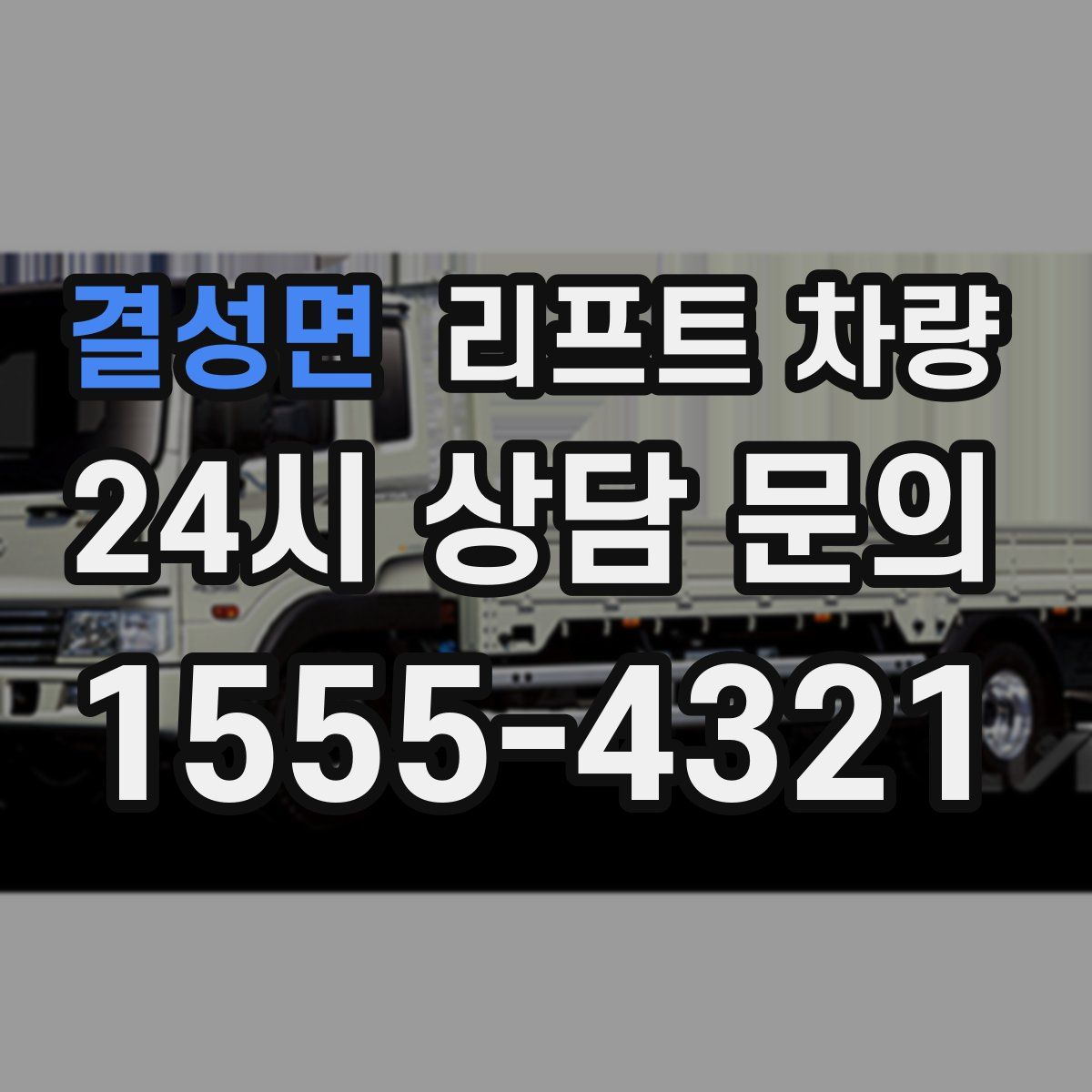 결성면 리프트 차량
