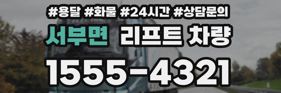 서부면 리프트 차량