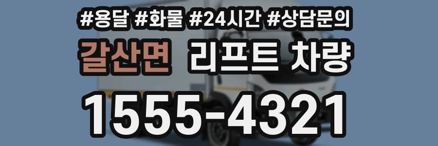 갈산면 리프트 차량
