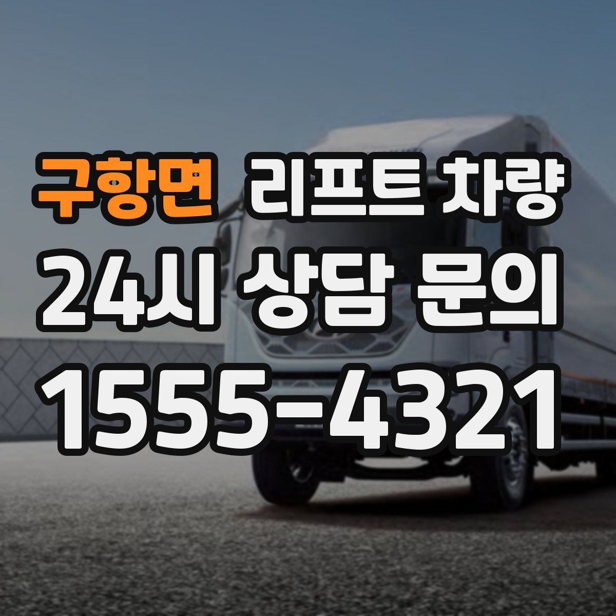 구항면 리프트 차량