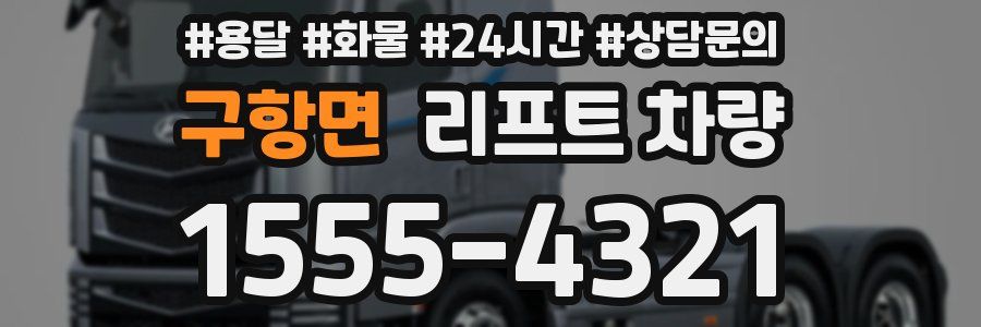 구항면 리프트 차량