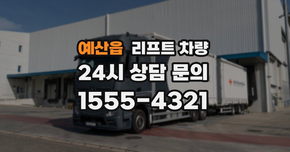 예산읍 리프트 차량