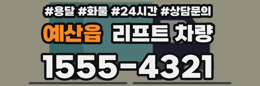 예산읍 리프트 차량