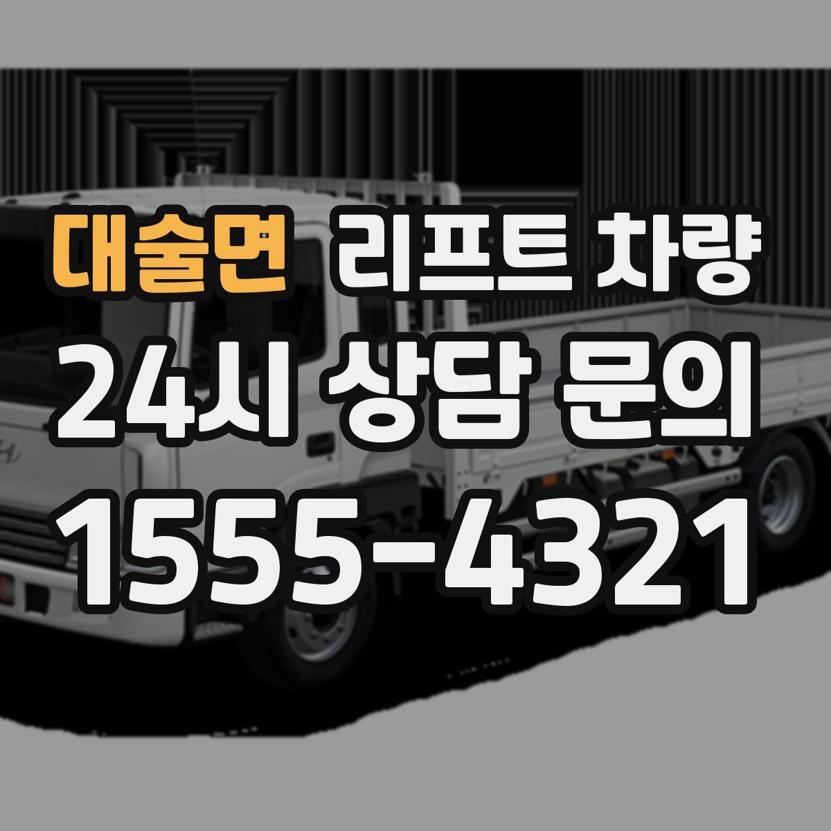 대술면 리프트 차량