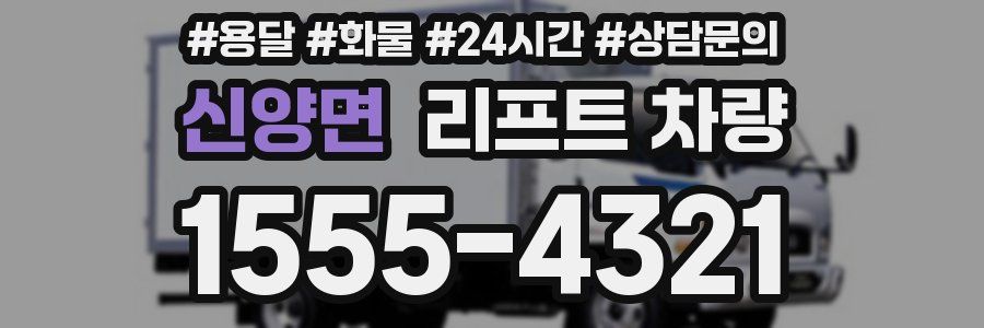 신양면 리프트 차량