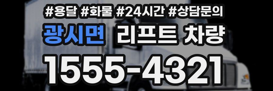 광시면 리프트 차량