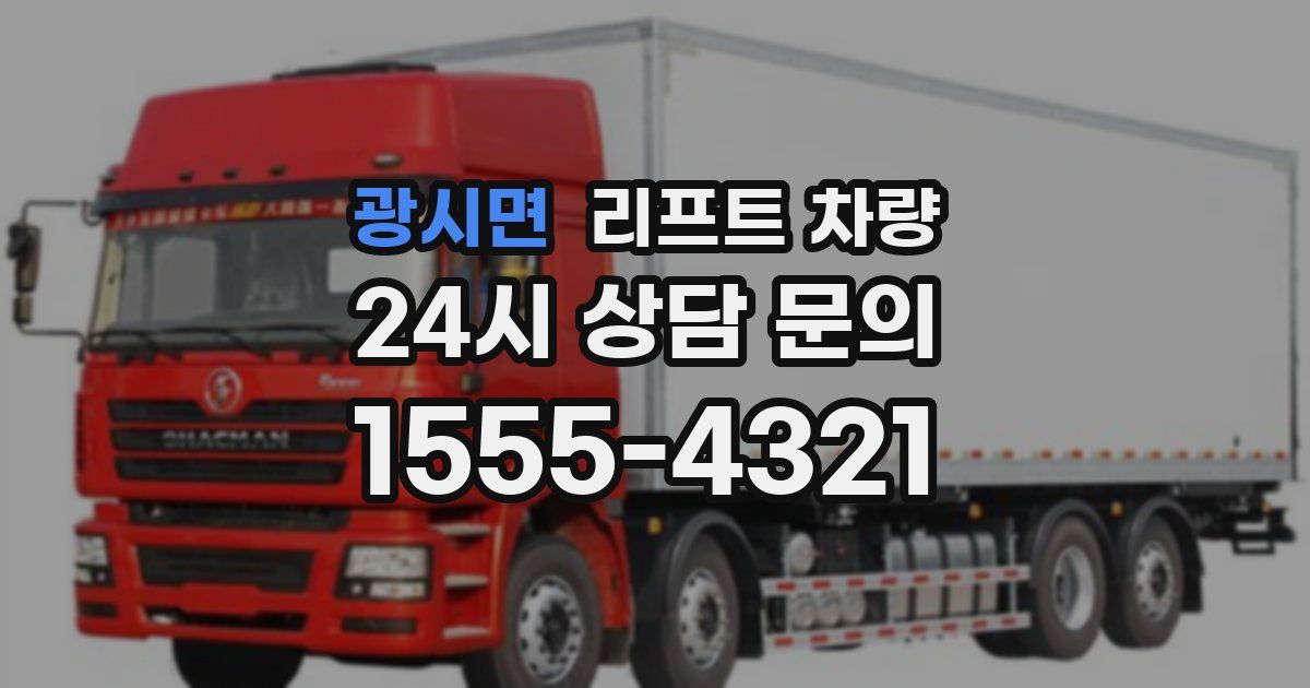 광시면 리프트 차량
