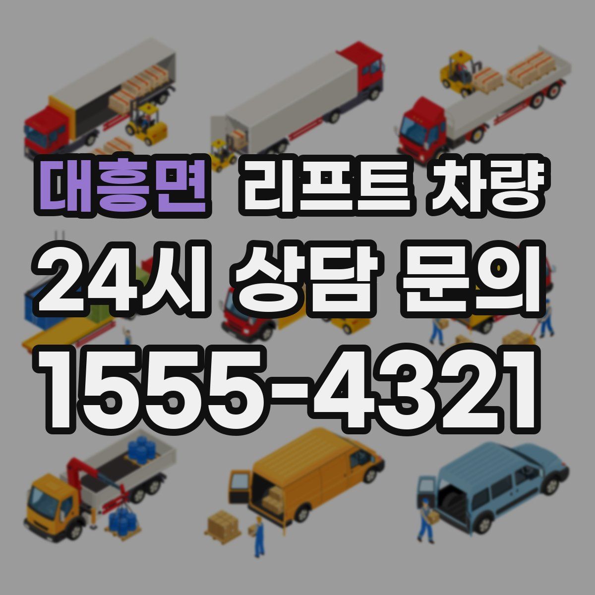 대흥면 리프트 차량
