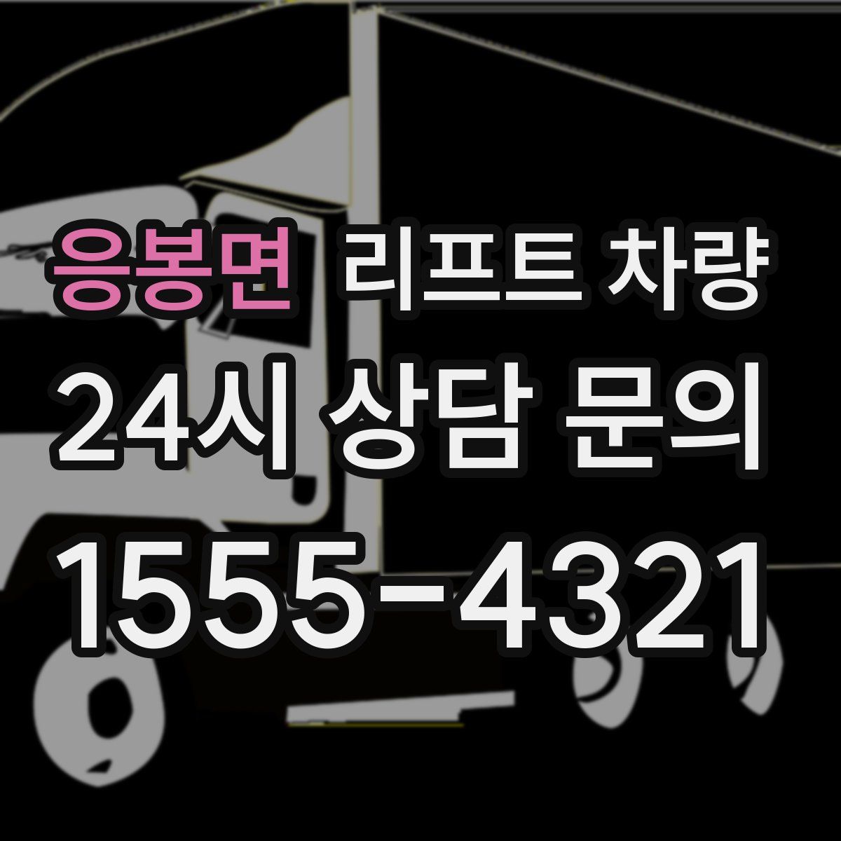 응봉면 리프트 차량
