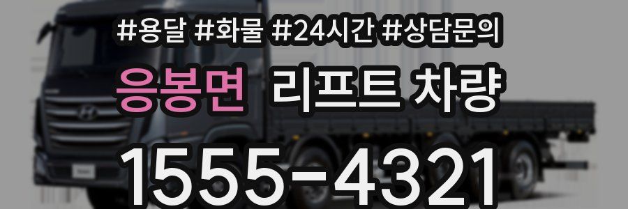 응봉면 리프트 차량