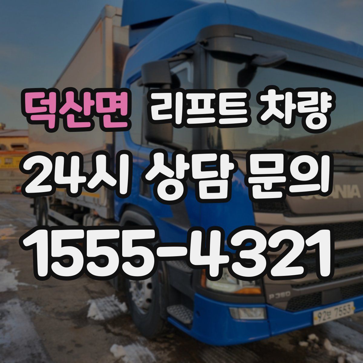 덕산면 리프트 차량