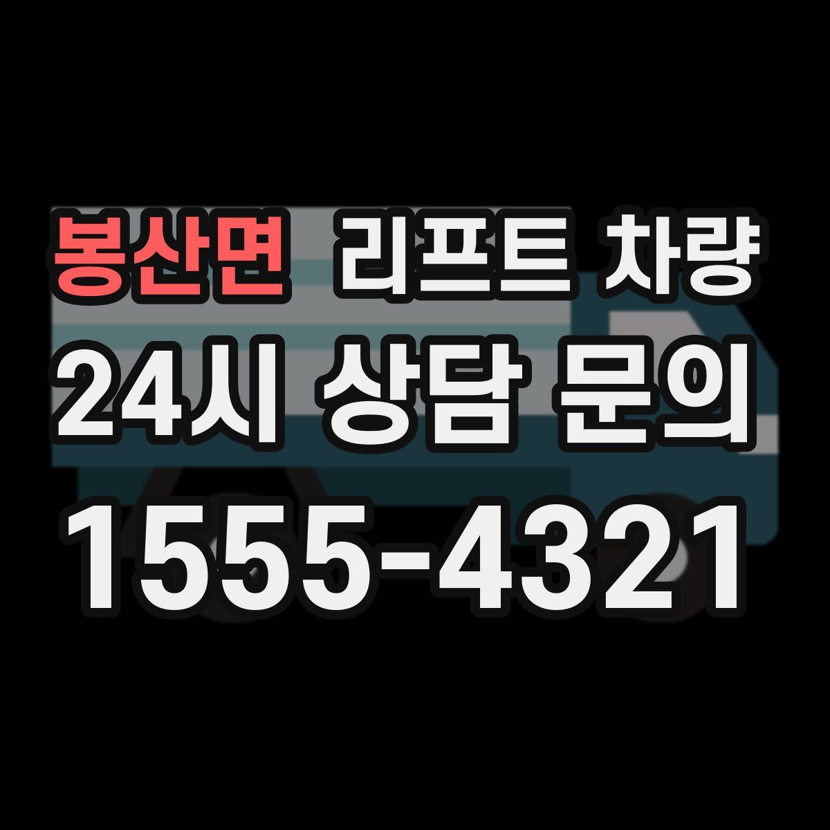 봉산면 리프트 차량