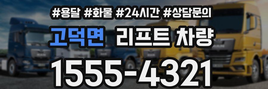 고덕면 리프트 차량