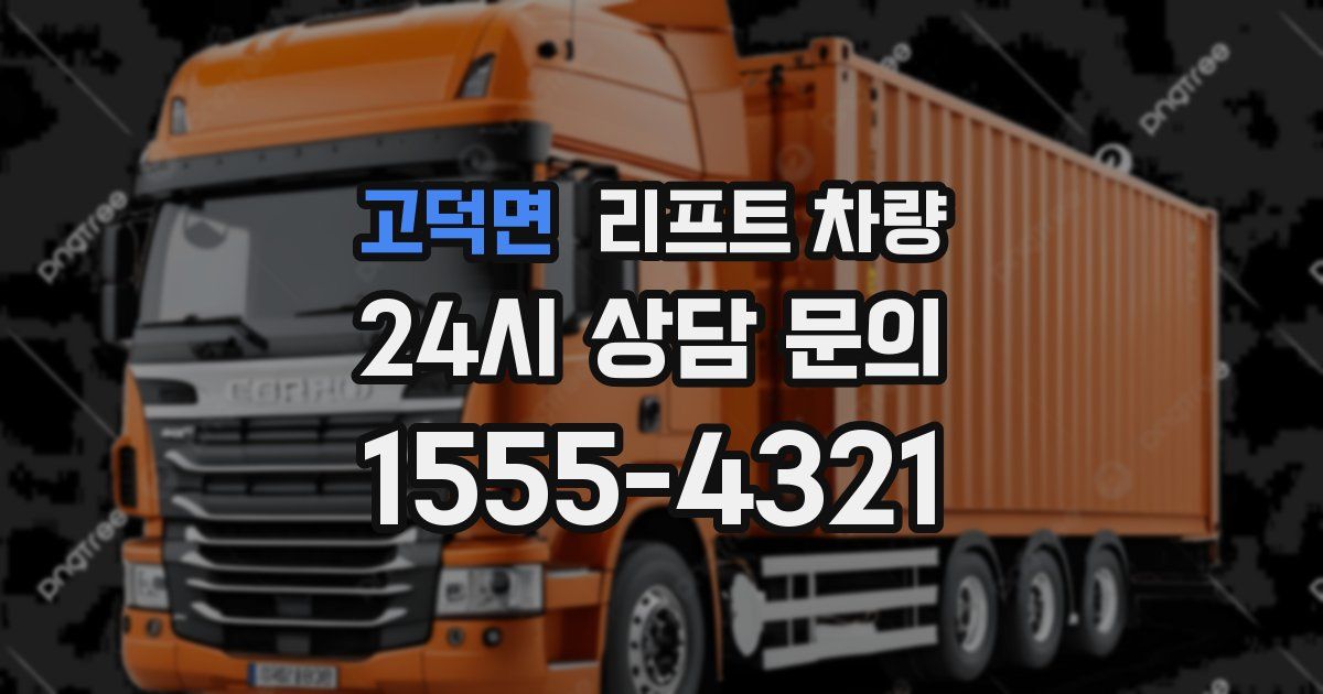 고덕면 리프트 차량