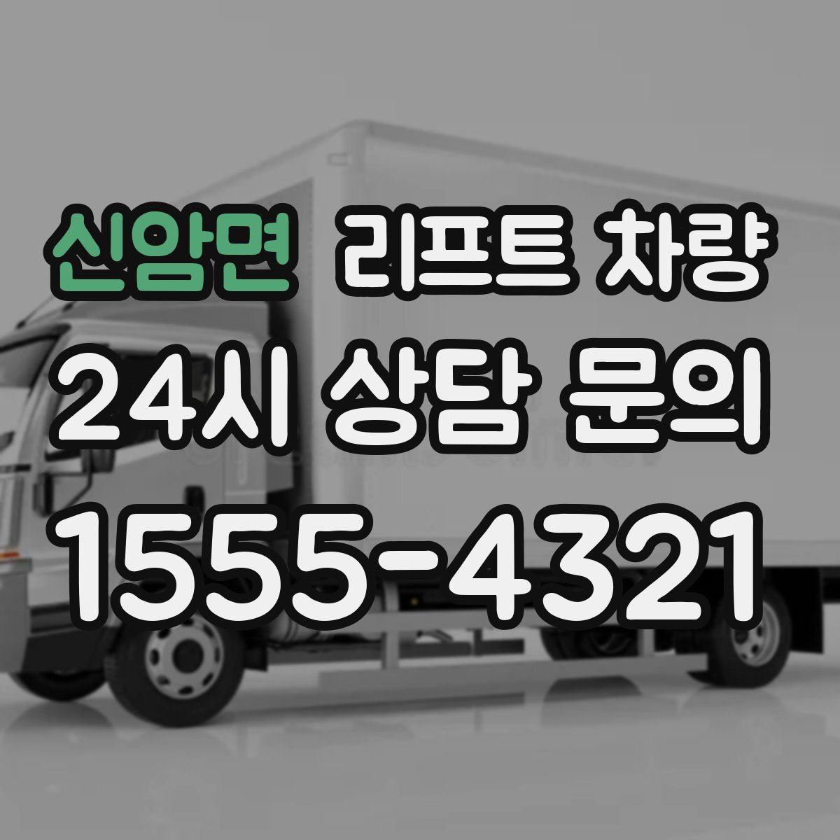 신암면 리프트 차량