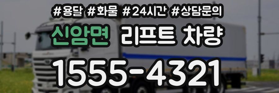 신암면 리프트 차량