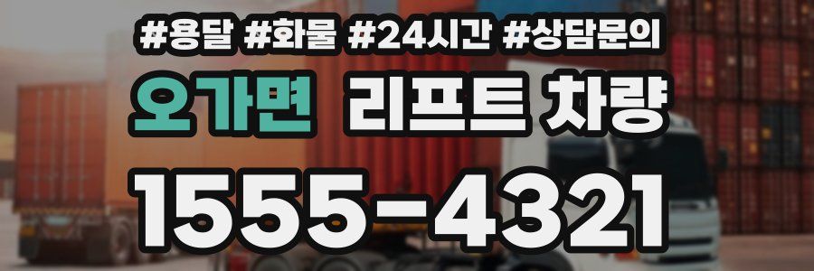 오가면 리프트 차량