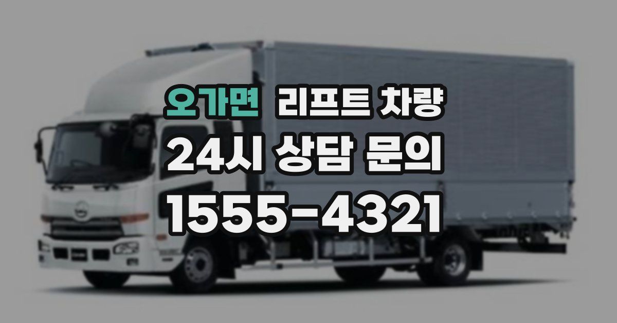 오가면 리프트 차량