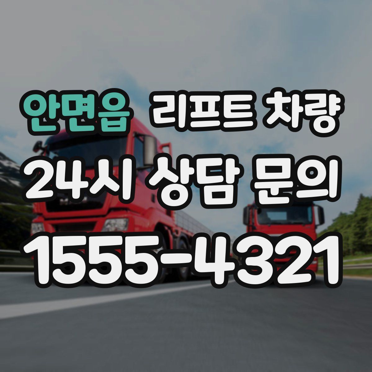 안면읍 리프트 차량