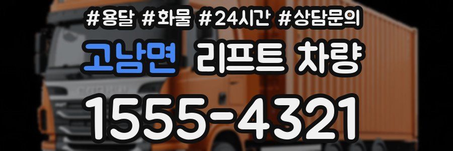 고남면 리프트 차량