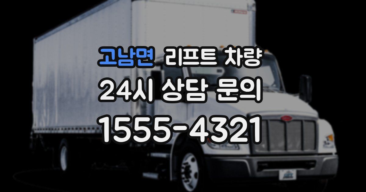 고남면 리프트 차량