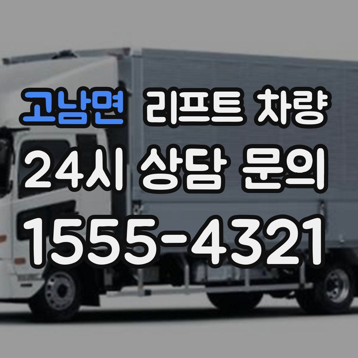 고남면 리프트 차량