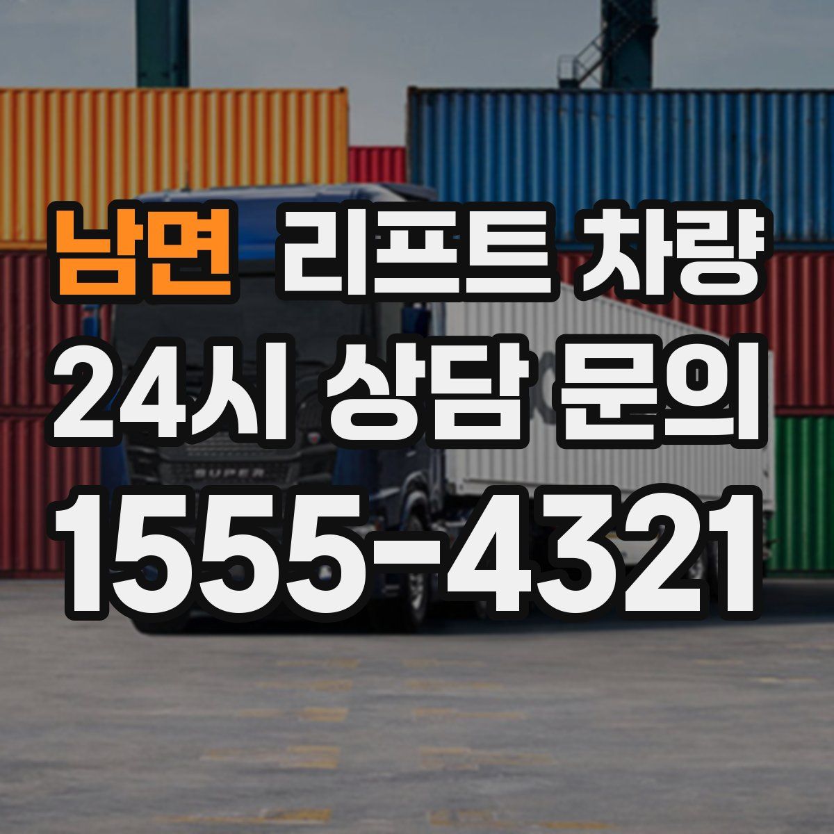 남면 리프트 차량