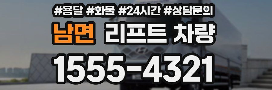 남면 리프트 차량