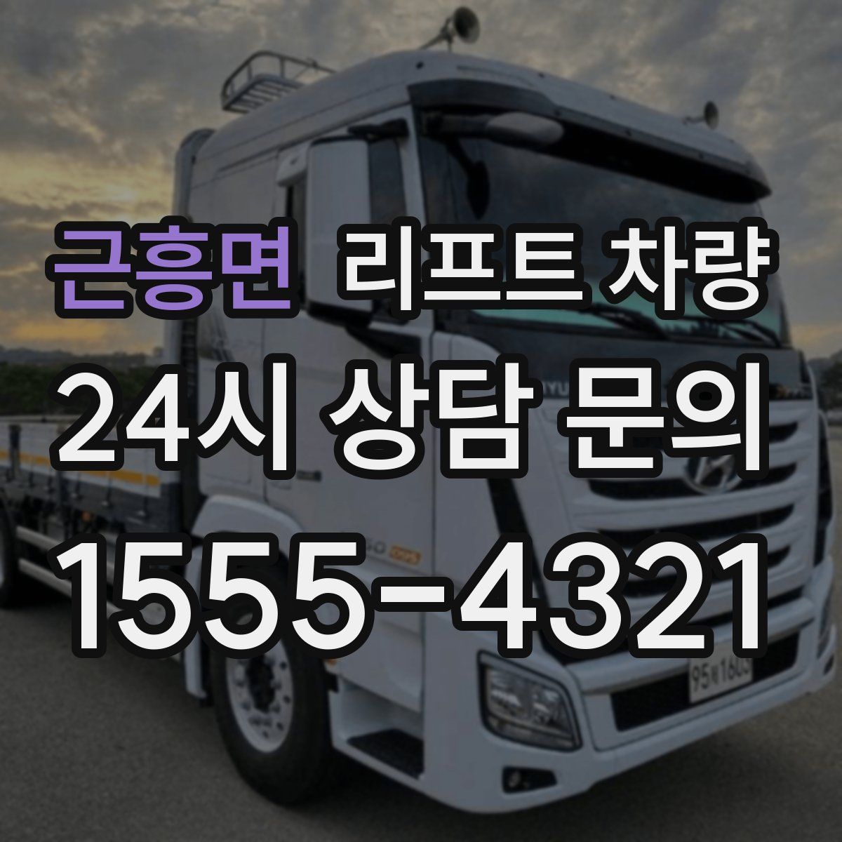 근흥면 리프트 차량