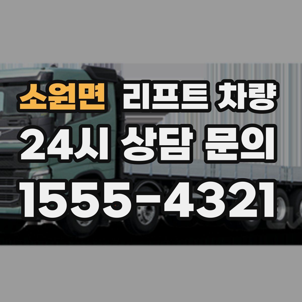 소원면 리프트 차량