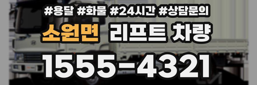 소원면 리프트 차량
