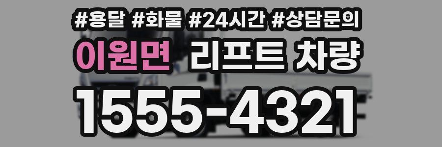 이원면 리프트 차량