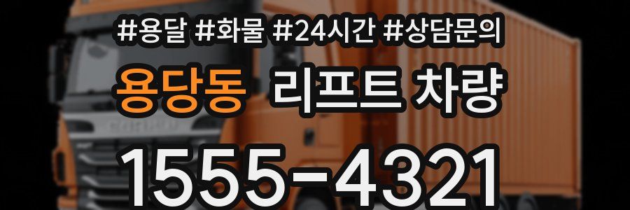 용당동 리프트 차량