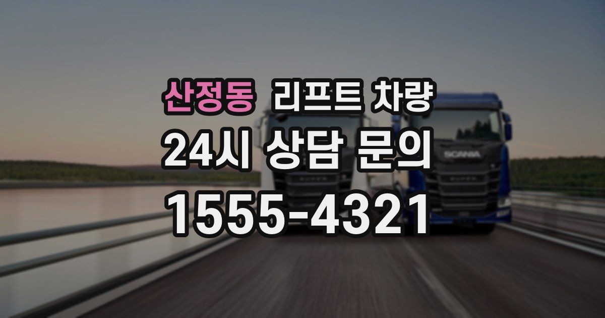산정동 리프트 차량