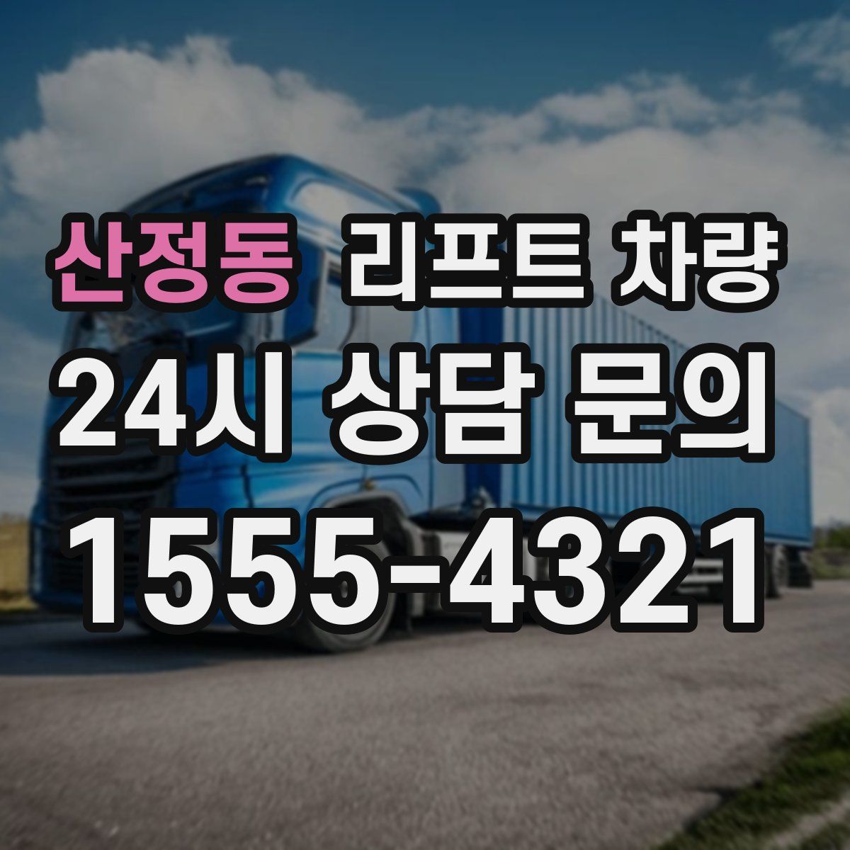 산정동 리프트 차량
