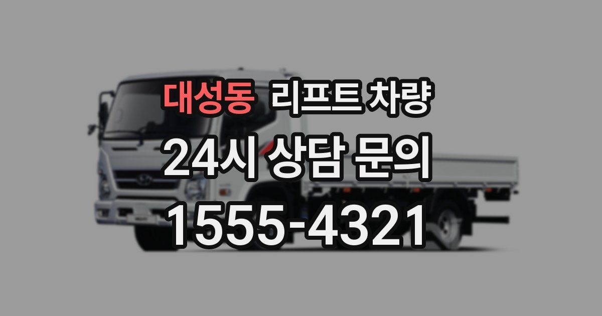 대성동 리프트 차량